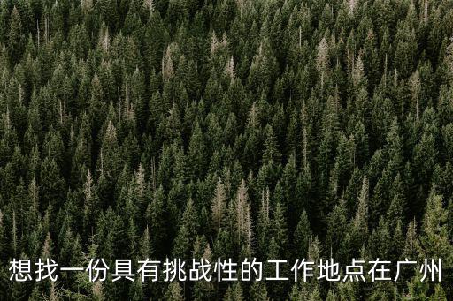 廣州搬運工投資有限，廣州聯航貨運代理有限公司怎么樣
