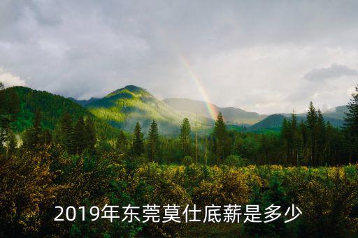 東莞2019年存款總量，在東莞銀行定期存100元1年有多少利習