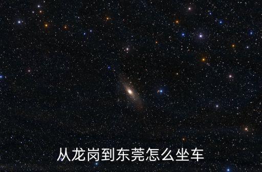 從龍崗到東莞怎么坐車