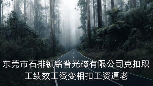 東莞市石排鎮銘普光磁有限公司克扣職工績效工資變相扣工資逼老
