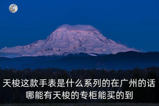 廣州北京路天梭，廣州有天梭手表的店嗎地址在哪里