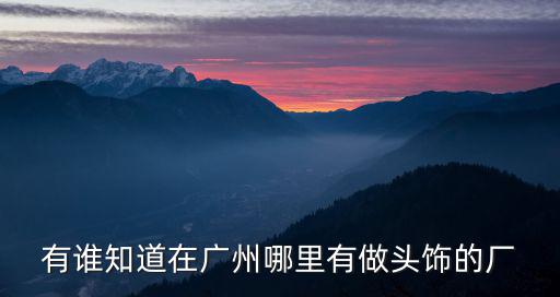 廣州碑酒皇冠蓋廠家，廣州殯葬用品批發