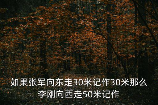 重慶市高級人民法院 張軍，如果張軍向東走30米記作30米那么李剛向西走50米記作