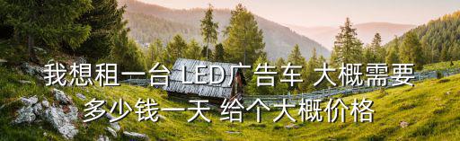 東莞led廣告車出租，led宣傳車出租廣告車led多少錢