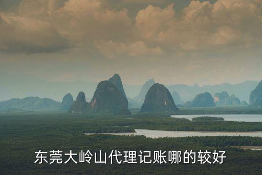 東莞大嶺山代理記賬哪的較好
