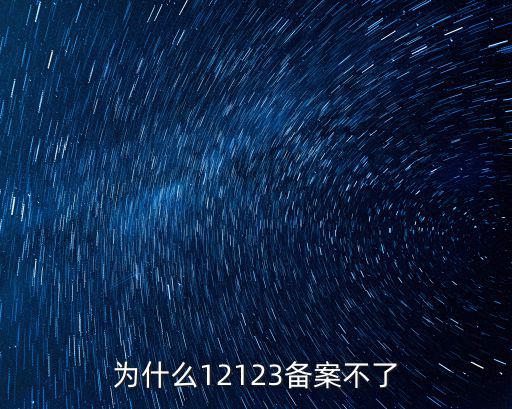 成都市網(wǎng)上備案怎么辦不了，為什么12123備案不了