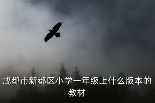 成都市新都區(qū)小學(xué)一年級(jí)上什么版本的教材