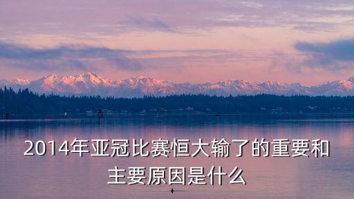 2014年亞冠比賽恒大輸了的重要和主要原因是什么