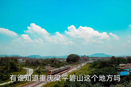 有誰知道重慶梁平碧山這個地方嗎