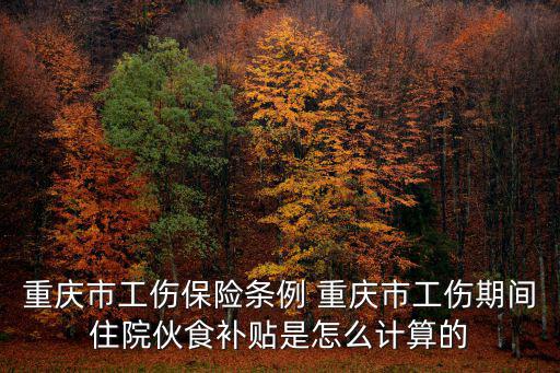 重慶市工傷保險條例 重慶市工傷期間住院伙食補貼是怎么計算的