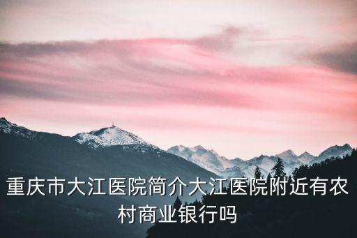 重慶市巫溪縣尖山鎮農村商業銀行，重慶巫山有些什么銀行