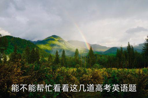 能不能幫忙看看這幾道高考英語題