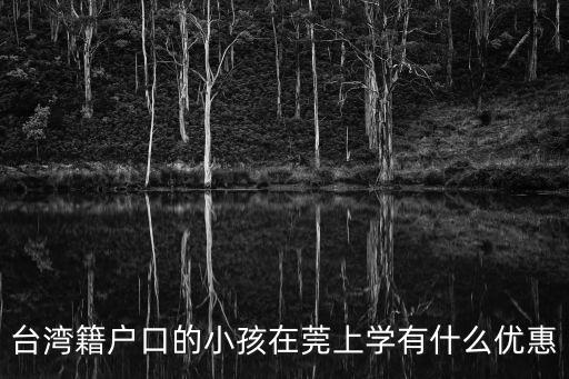 東莞臺灣事務局與外事僑務局關系