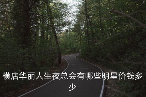 橫店華麗人生夜總會有哪些明星價錢多少