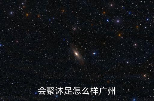 廣州好的足浴店，廣州哪里有正規(guī)的浴足場所