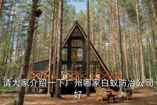 請大家介紹一下廣州哪家白蟻防冶公司好