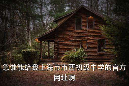 急誰能給我上海市市西初級中學的官方網址啊