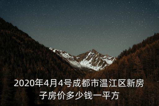 2020年4月4號成都市溫江區新房子房價多少錢一平方