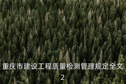 重慶市建設(shè)工程質(zhì)量檢測管理規(guī)定全文2