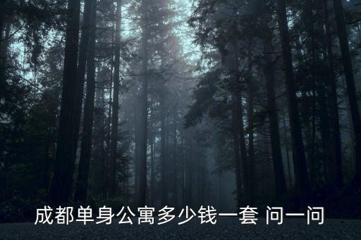 成都市公寓價(jià)格，建發(fā)第五大道公寓好租嗎
