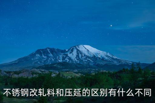 不銹鋼改軋料和壓延的區別有什么不同