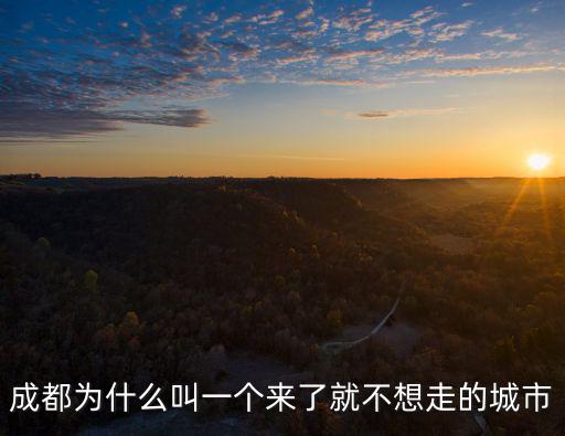 成都為什么叫一個(gè)來(lái)了就不想走的城市