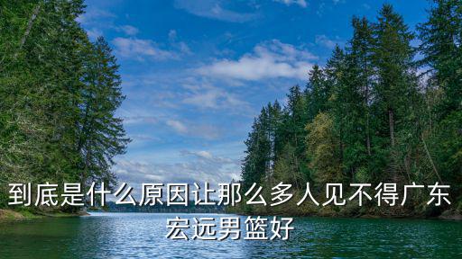 到底是什么原因讓那么多人見不得廣東宏遠男籃好