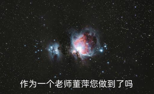 上海市回民中學 董萍，作為一個老師董萍您做到了嗎