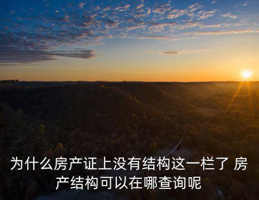 為什么房產證上沒有結構這一欄了 房產結構可以在哪查詢呢