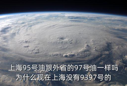 上海市97號汽油，上海大眾新桑塔納應(yīng)加93號汽油還是97號汽油