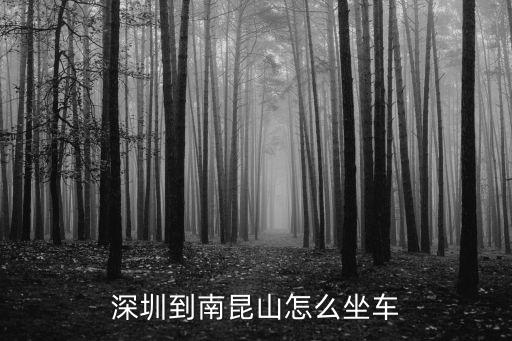 深圳到惠州南昆山，深圳到南昆山怎么坐車