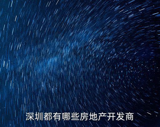 深圳都有哪些房地產(chǎn)開(kāi)發(fā)商