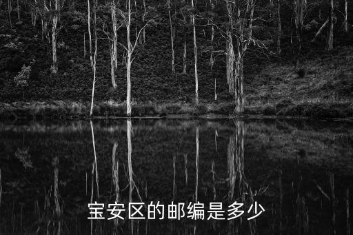 寶安區的郵編是多少
