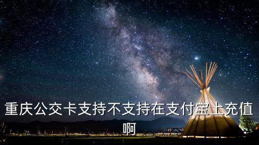重慶市民通 交通卡充值，重慶公交卡手機怎么充值