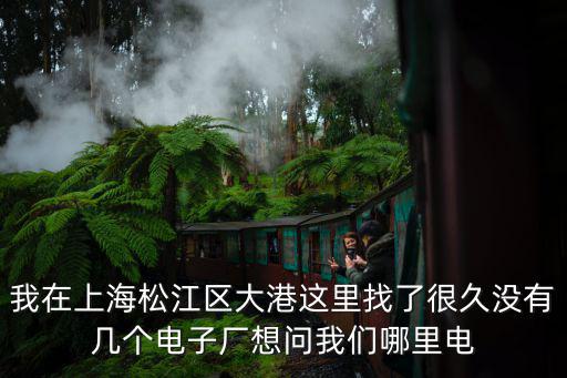 上海市松江大港工業(yè)園區(qū)，上海市松江區(qū)大昆工業(yè)園區(qū)具體位置是在哪里
