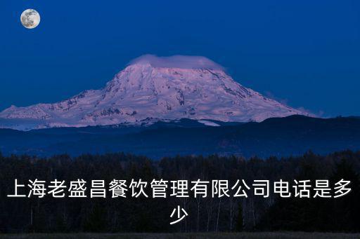 上海老盛昌餐飲管理有限公司電話是多少