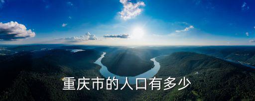 重慶市老齡人口地，重慶長(zhǎng)壽人口查找周小花