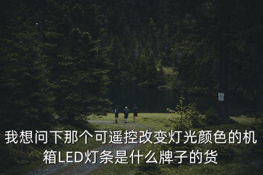 深圳豪美燈條，LED軟燈條與LED硬燈條有什么區別