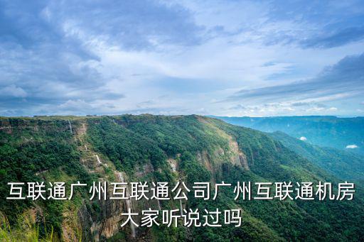 互聯(lián)通廣州互聯(lián)通公司廣州互聯(lián)通機房大家聽說過嗎