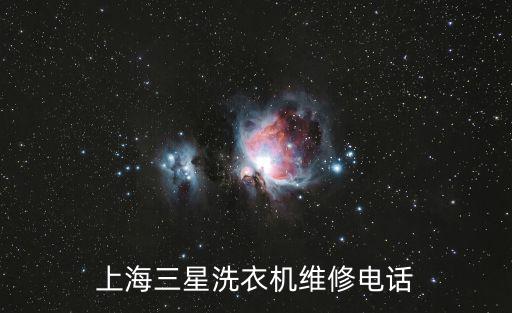 上海三星洗衣機維修電話