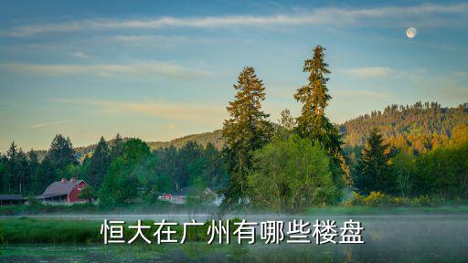 恒大在廣州有哪些樓盤