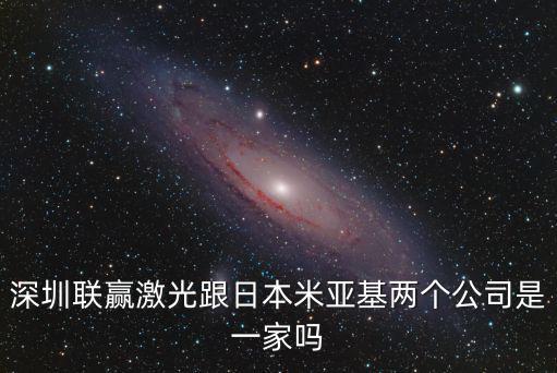 深圳聯贏激光跟日本米亞基兩個公司是一家嗎