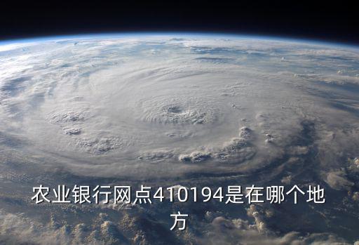 農業銀行網點410194是在哪個地方