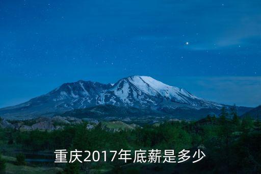 重慶2017年底薪是多少