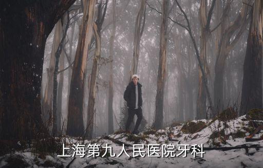 上海市第九人民醫院口腔頜面科，上海第九人民醫院牙科