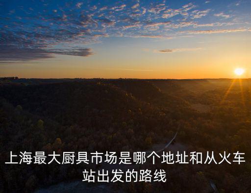 上海市那里廚具有買籠布，七十年代現(xiàn)具一套廚具上海有買嗎