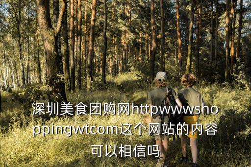 深圳美食團(tuán)購(gòu)網(wǎng)httpwwwshoppingwtcom這個(gè)網(wǎng)站的內(nèi)容可以相信嗎