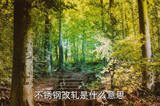 東莞不銹鋼冷軋壓廷改軋，不銹鋼改軋料和壓延的區別有什么不同