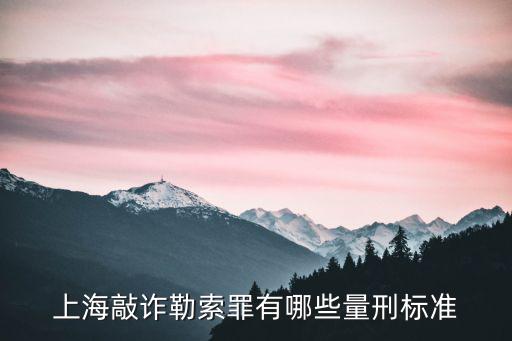 上海敲詐勒索罪有哪些量刑標準