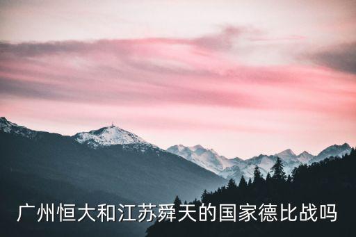 廣州恒大和江蘇舜天的國家德比戰(zhàn)嗎